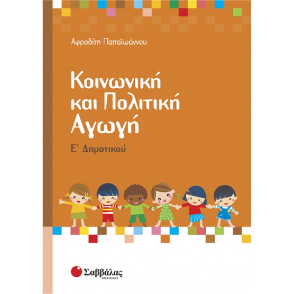 ΚΟΙΝΩΝΙΚΗ ΚΑΙ ΠΟΛΙΤΙΚΗ ΑΓΩΓΗ Ε' ΔΗΜΟΤΙΚΟΥ